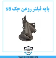 پایه فیلتر روغن جک s5